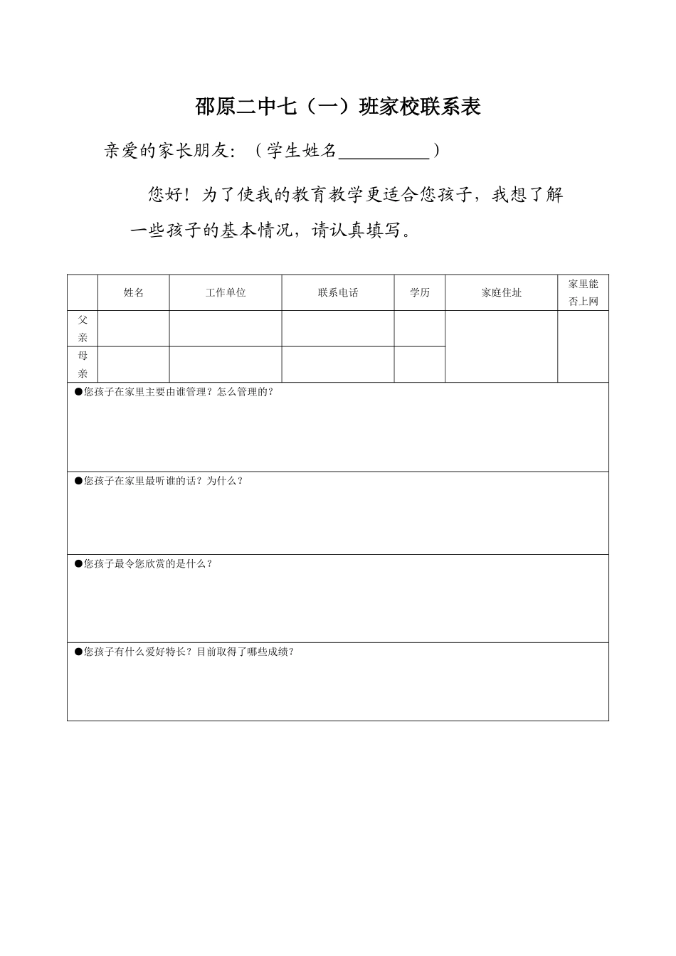 邵原二中七（一）班家校联系表_第1页