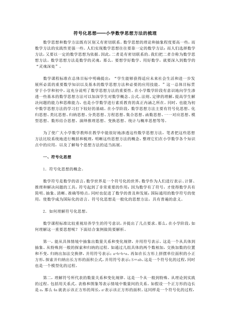 符号化思想──小学数学思想方法的梳理_第1页