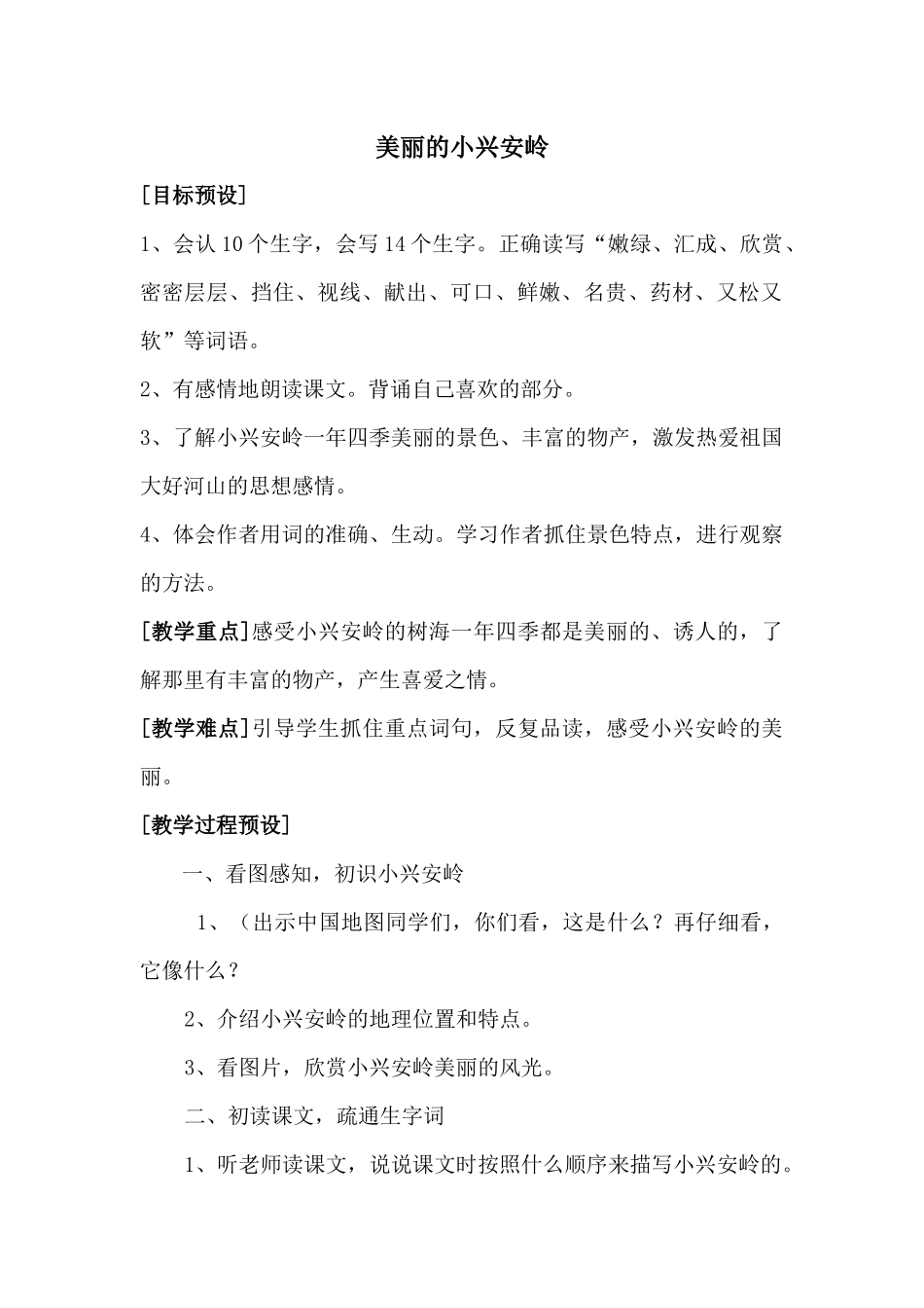 第六单元-美丽的小兴安岭_第1页