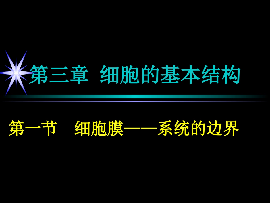 3.1-细胞膜—系统的边界-课件-刘晓琳_第1页