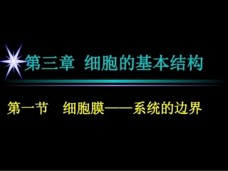 3.1-细胞膜—系统的边界-课件-刘晓琳
