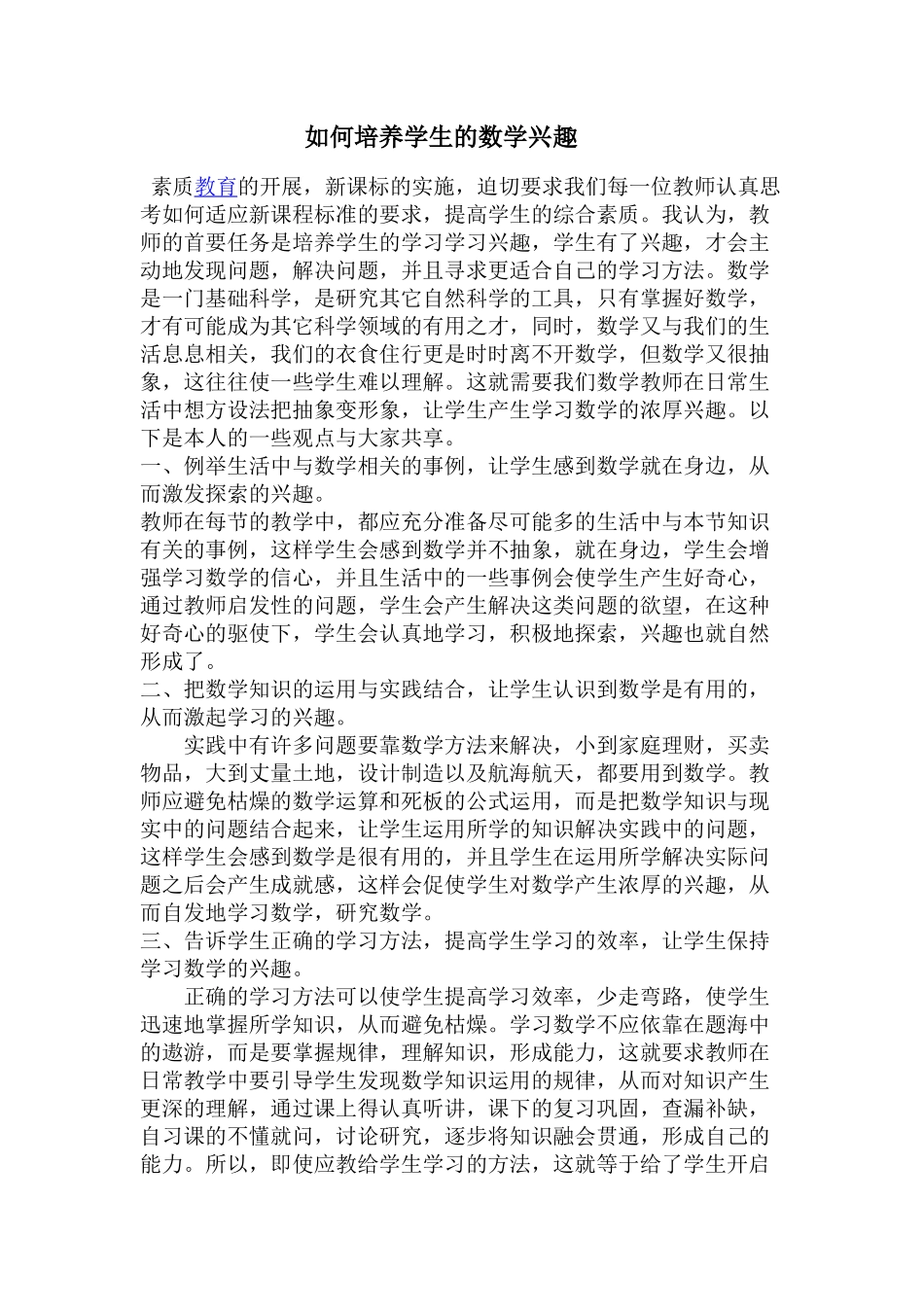 如何培养学生的数学兴趣_第1页
