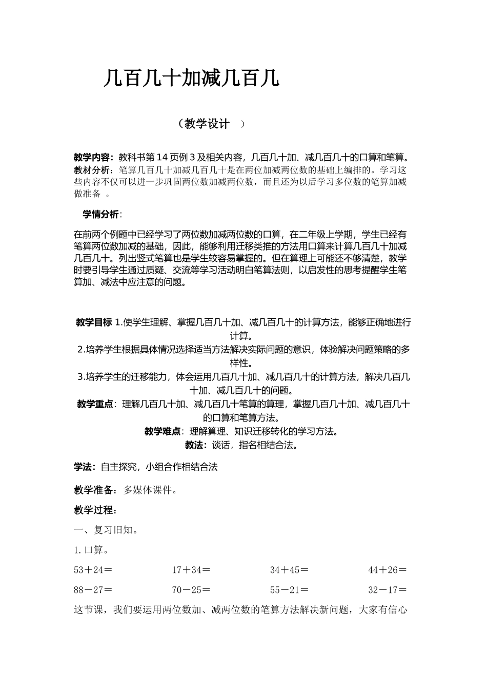 小学数学人教2011课标版三年级数学三年级上册第二单元第四课时笔算几百几十加减几百几十-(2)_第1页