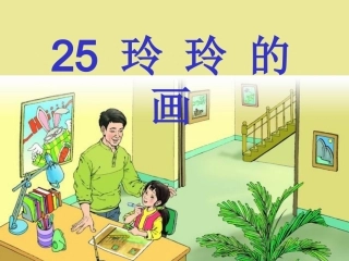 人教版小学二年级下册25《玲玲的画》