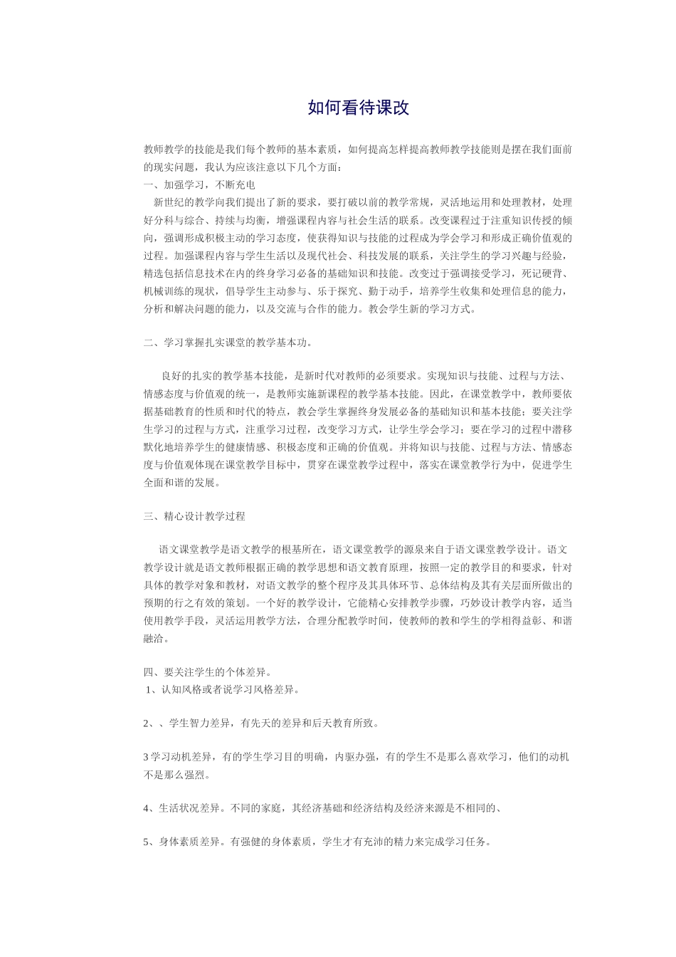 如何看待课改_第1页