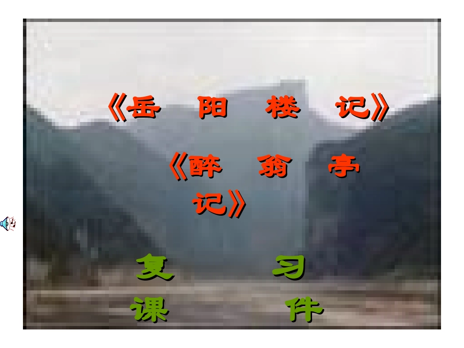 《岳阳楼记》《醉翁亭记》01复习课件_第1页