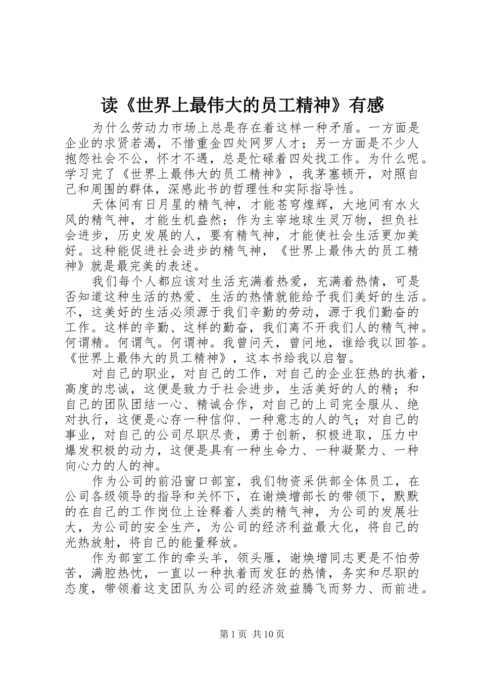 读《世界上最伟大的员工精神》有感_第1页