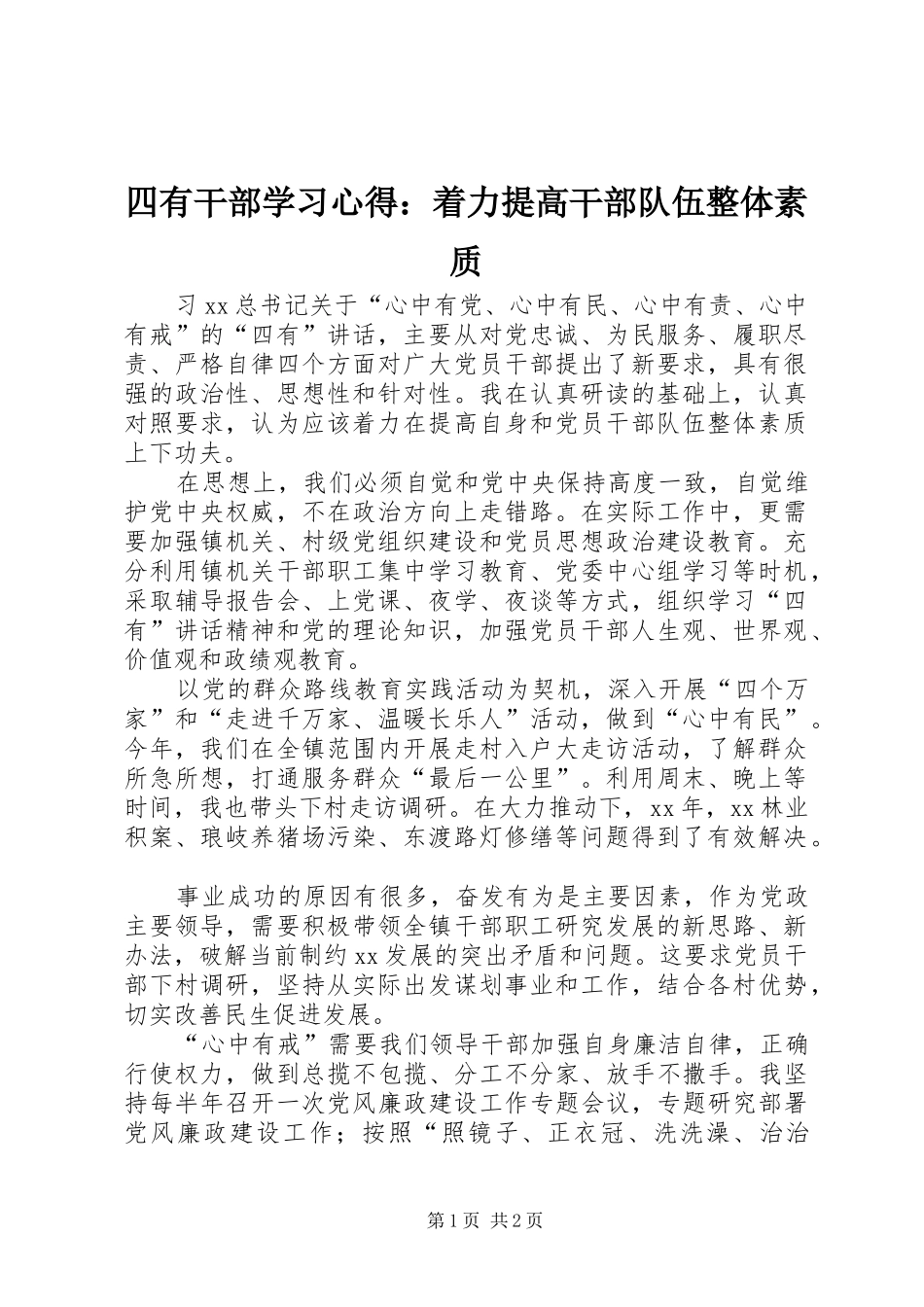 四有干部学习心得：着力提高干部队伍整体素质_第1页