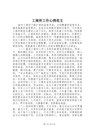 工商所工作心得范文