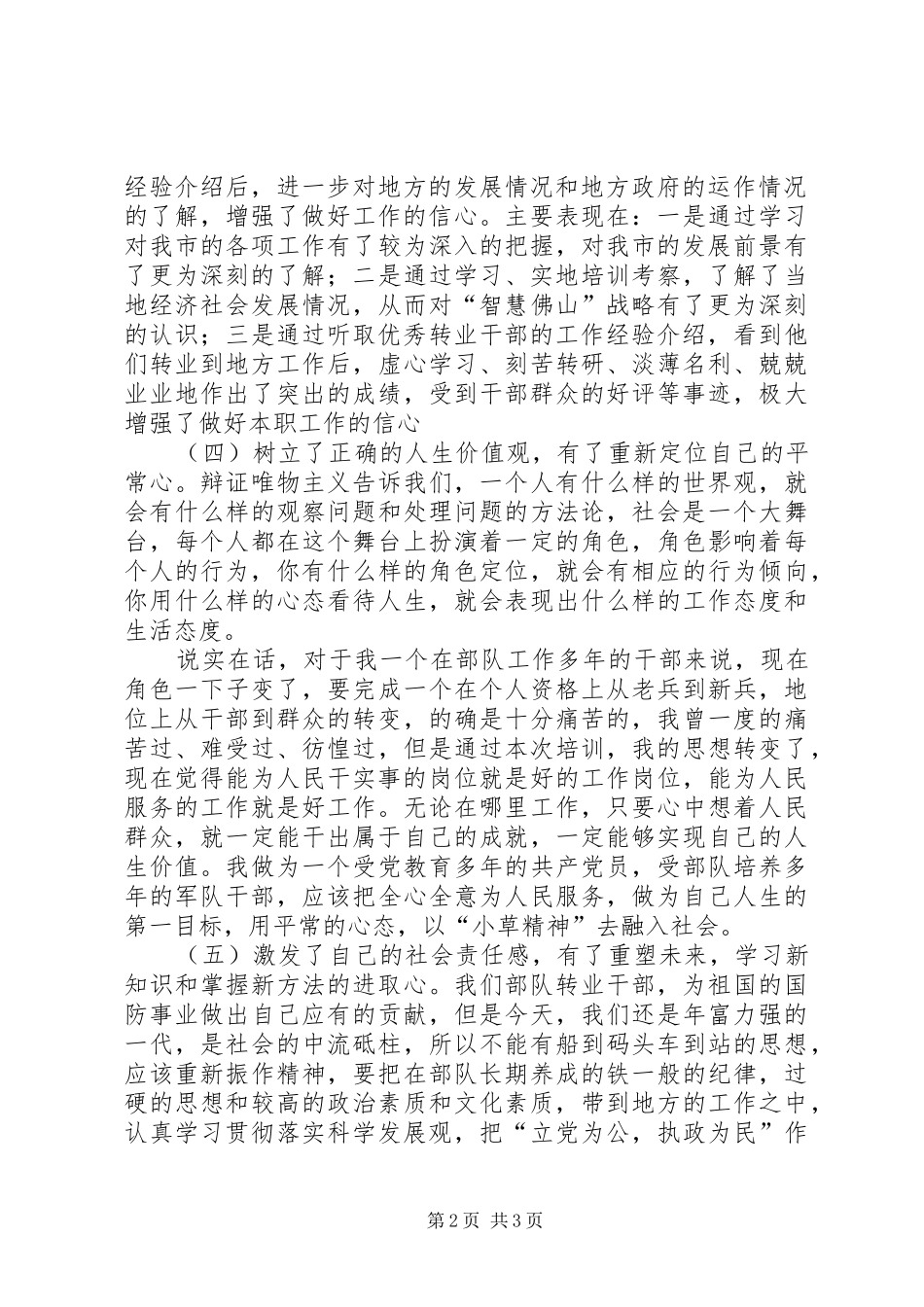 军转干部培训班学习心得体会_第2页