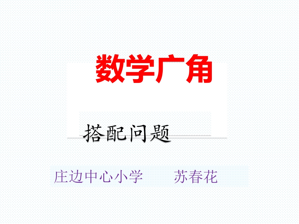 人教2011版小学数学三年级《搭配(二)》-(2)_第1页