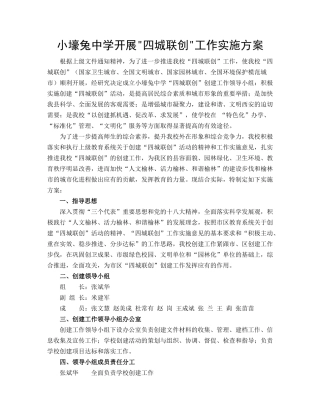 小壕兔中学开展四城联创实施方案