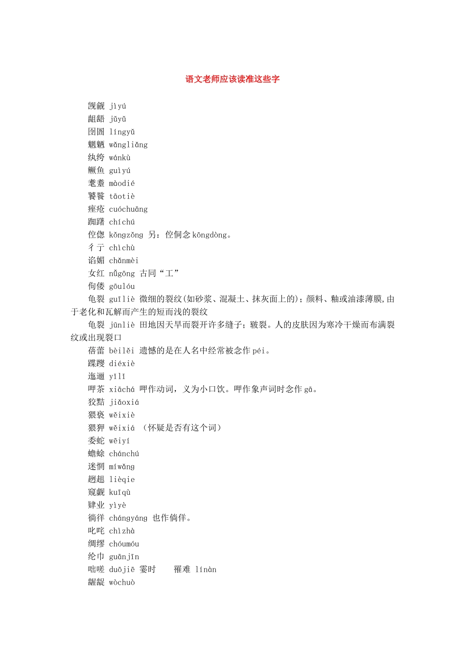 语文老师应该读准这些字_第1页