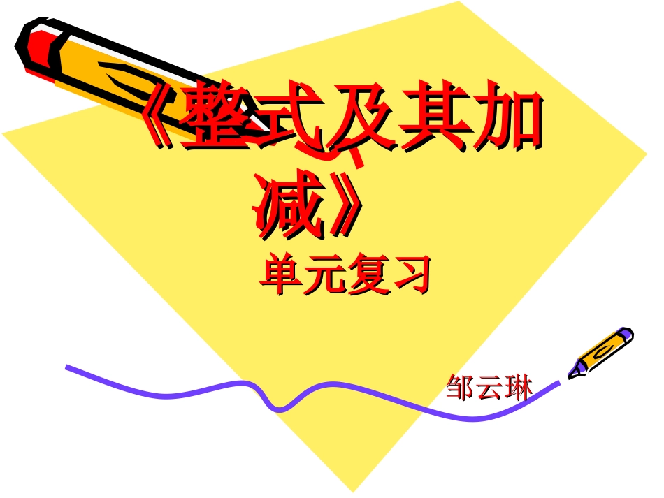 整式及其加减邹云琳ppt_第1页