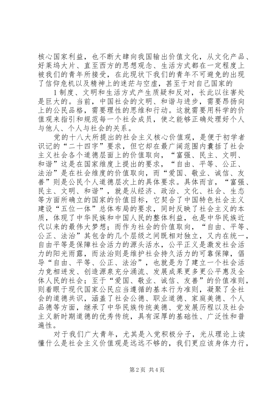 学习社会主义核心价值观心得报告_第2页