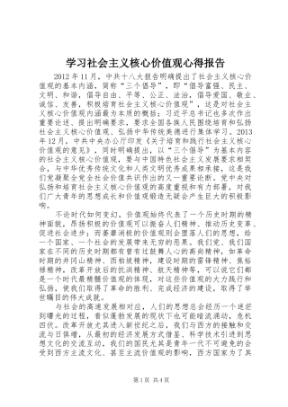 学习社会主义核心价值观心得报告