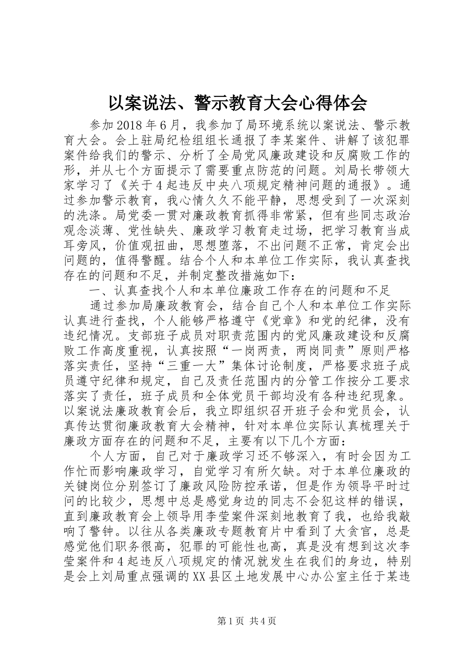 以案说法、警示教育大会心得体会_第1页