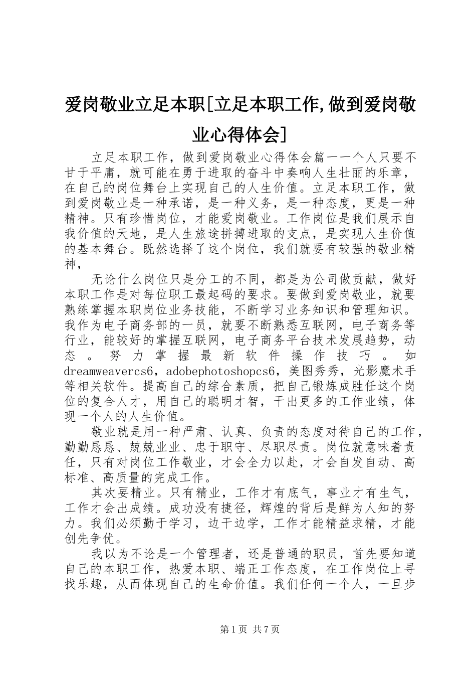 爱岗敬业立足本职[立足本职工作,做到爱岗敬业心得体会]_第1页