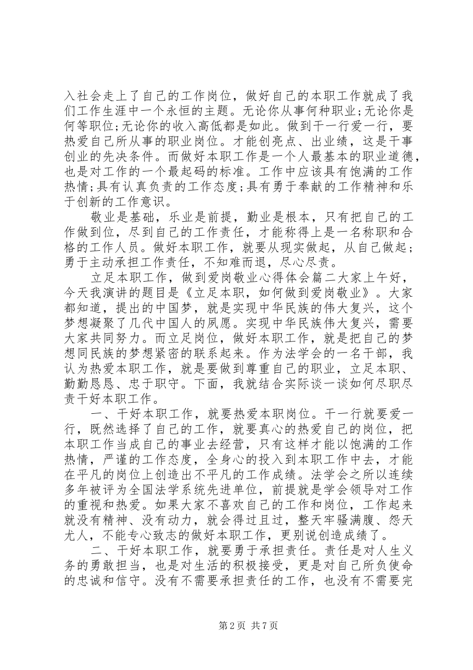 爱岗敬业立足本职[立足本职工作,做到爱岗敬业心得体会]_第2页
