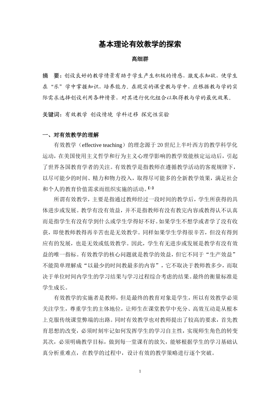 基本理论有效教学的探索_第1页