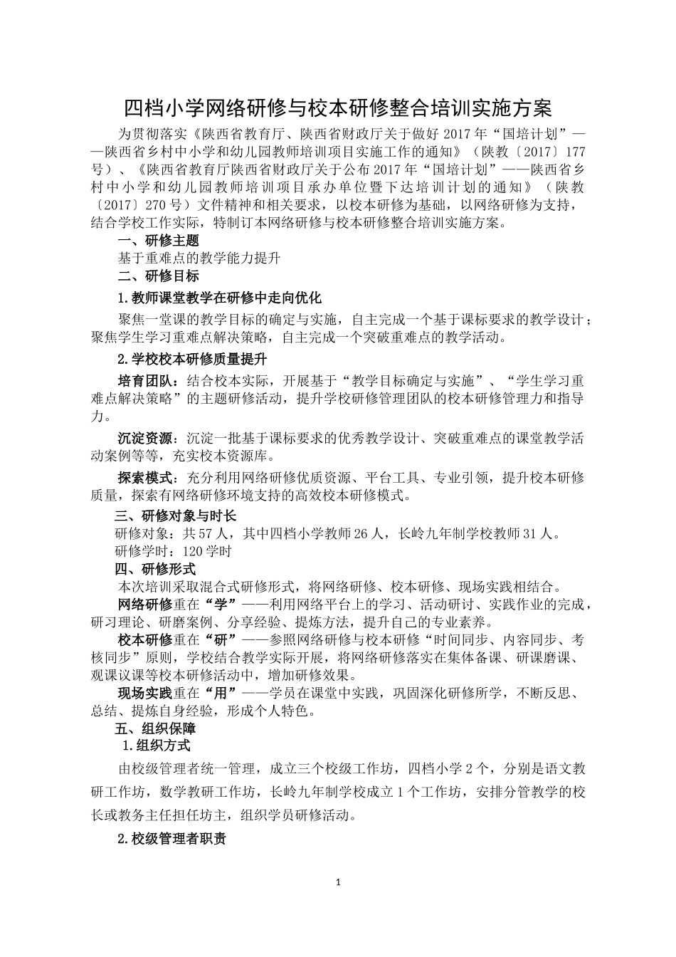 四档小学网络研修与校本研修整合培训实施方案_第1页