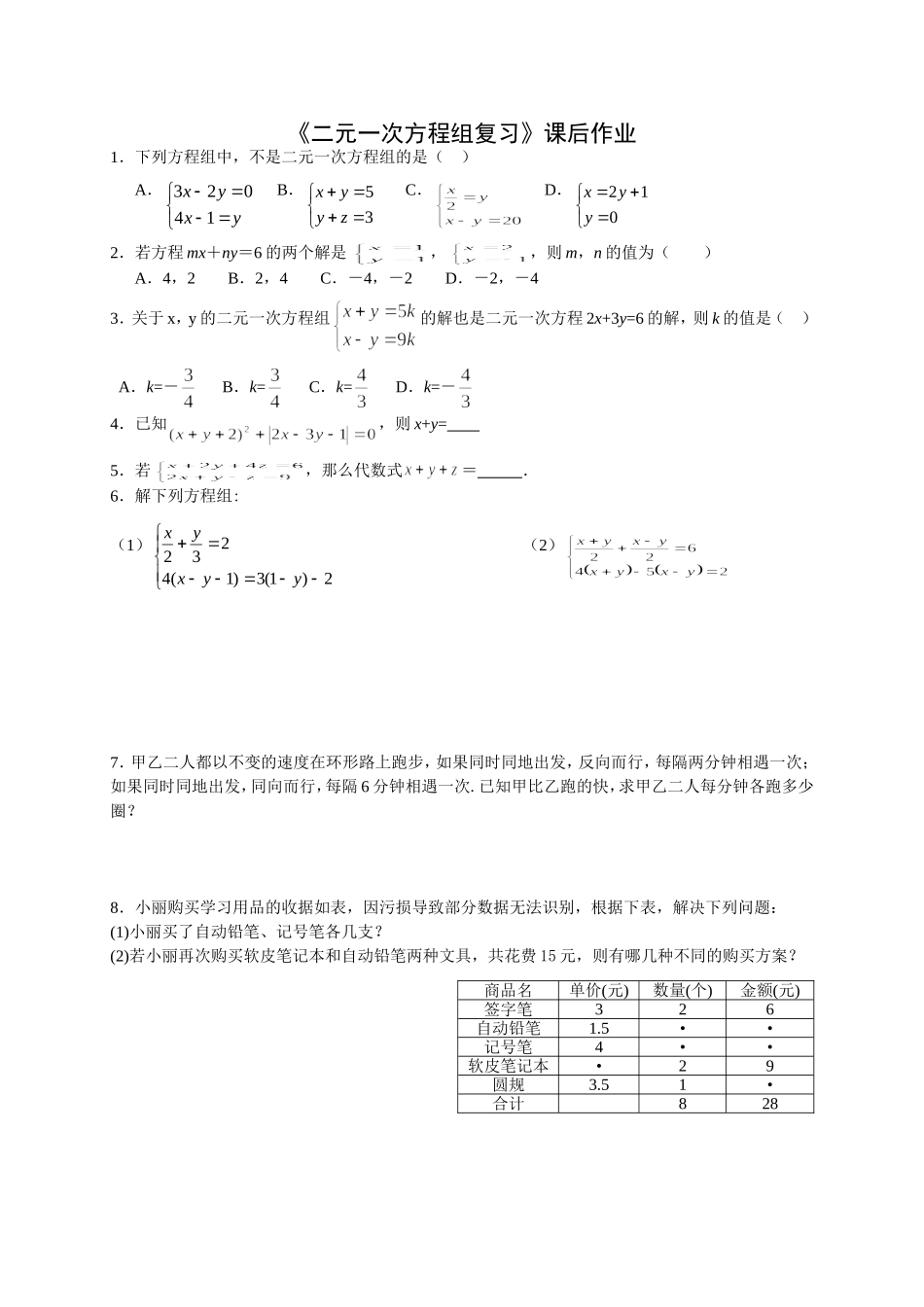 《二元一次方程组复习》课后作业_第1页
