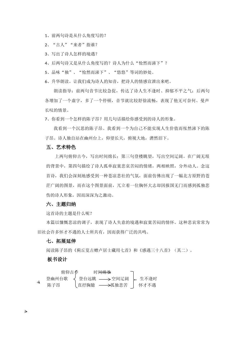 (部编)初中语文人教2011课标版七年级下册20-登幽州台歌_第2页
