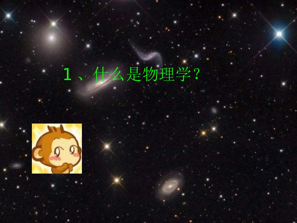 高一物理物理学与人类文明_第3页