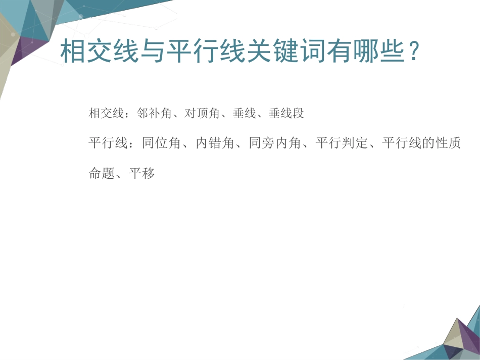 相交线与平行线(复习课)_第2页