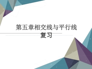 相交线与平行线(复习课)