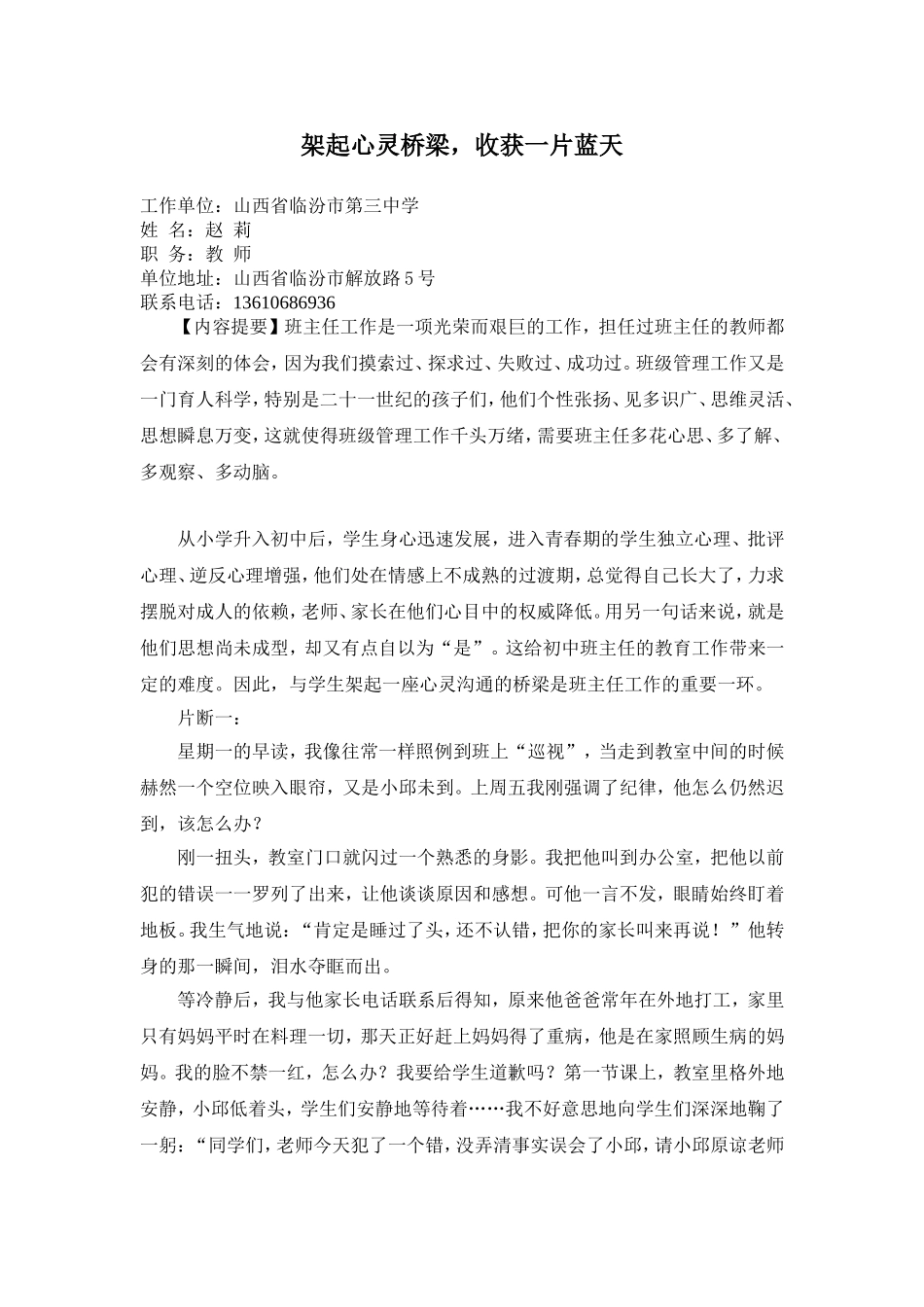 架起心灵桥梁收获一片蓝天_第1页