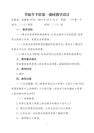 草原牛羊壮第一课时教学设计凌嘉智