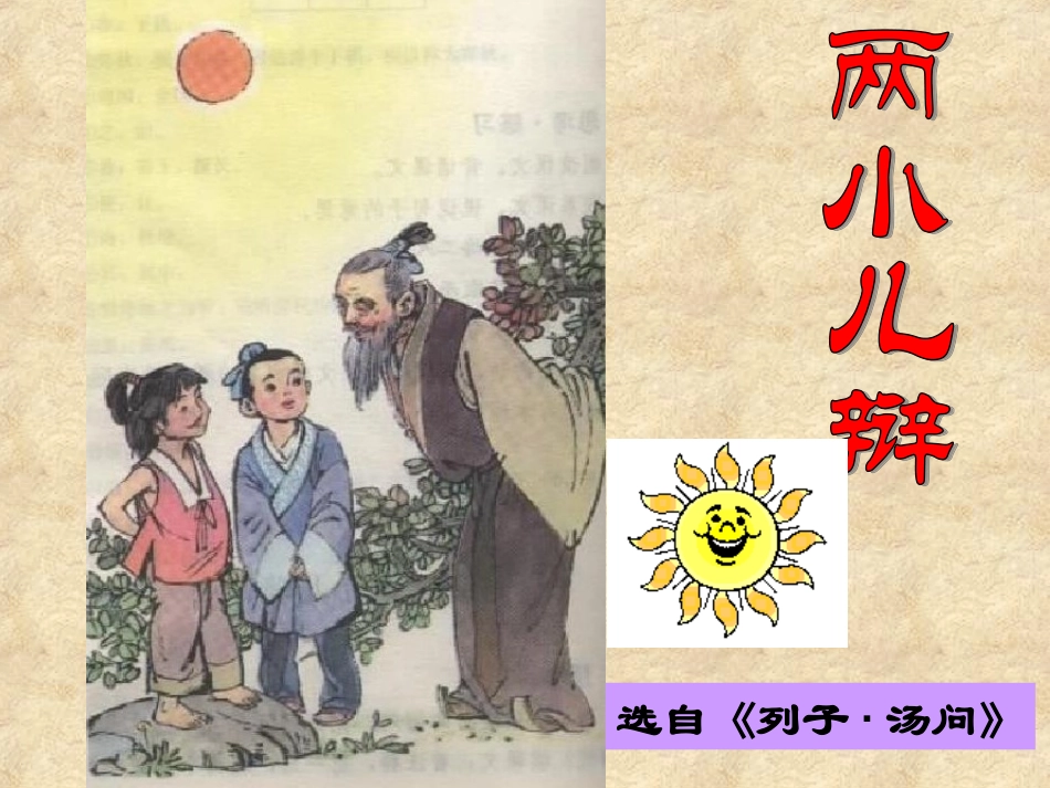 柴两小儿辩日_第1页