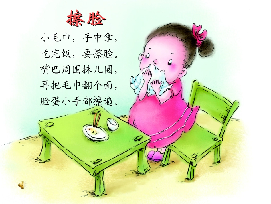 幼儿早阅课件小(上)B08擦脸_第1页