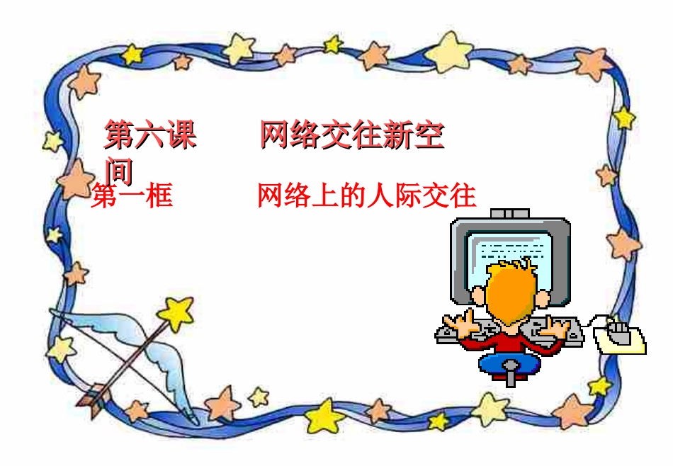 第六课第一框《网络上的人际交往》_第3页