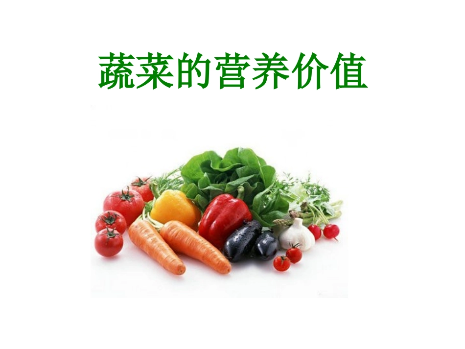 蔬菜的营养价值_第1页