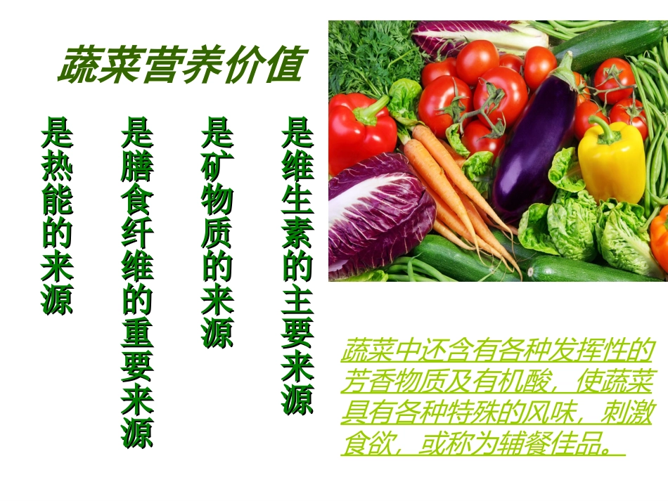 蔬菜的营养价值_第2页