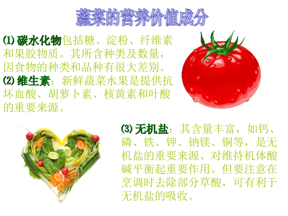 蔬菜的营养价值_第3页