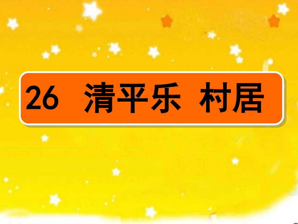 26、清平乐村居_第1页