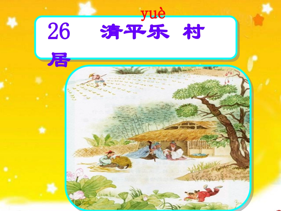 26、清平乐村居_第2页