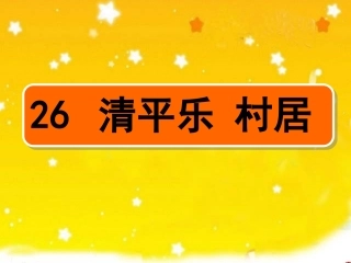 26、清平乐村居