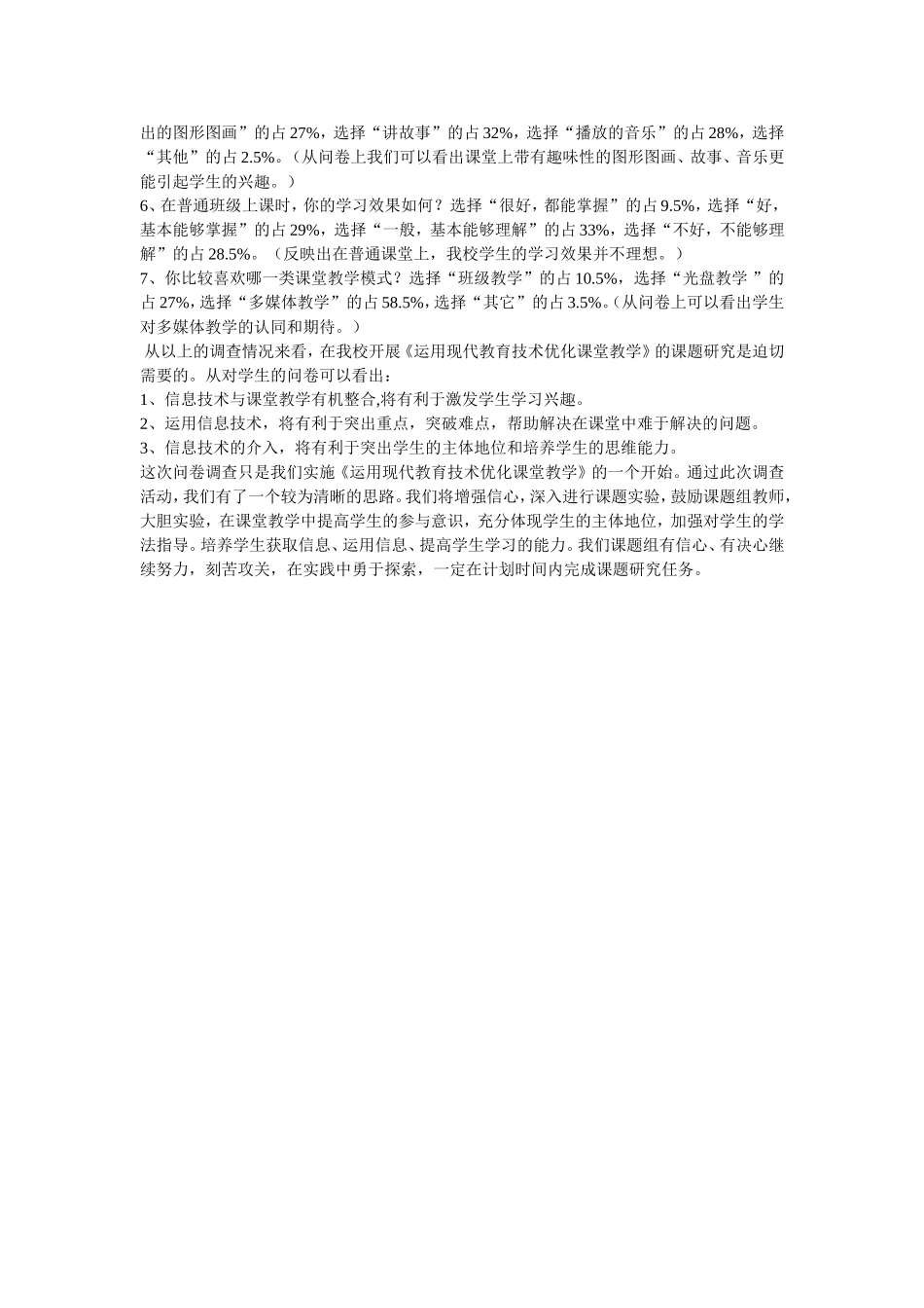 《运用现代教育技术优化课堂教学》学生问卷调查及分析_第2页