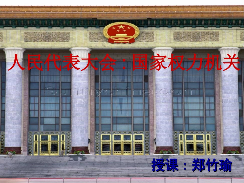 人民代表大会国家权力机关By郑竹瑜_第1页