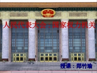 人民代表大会国家权力机关By郑竹瑜