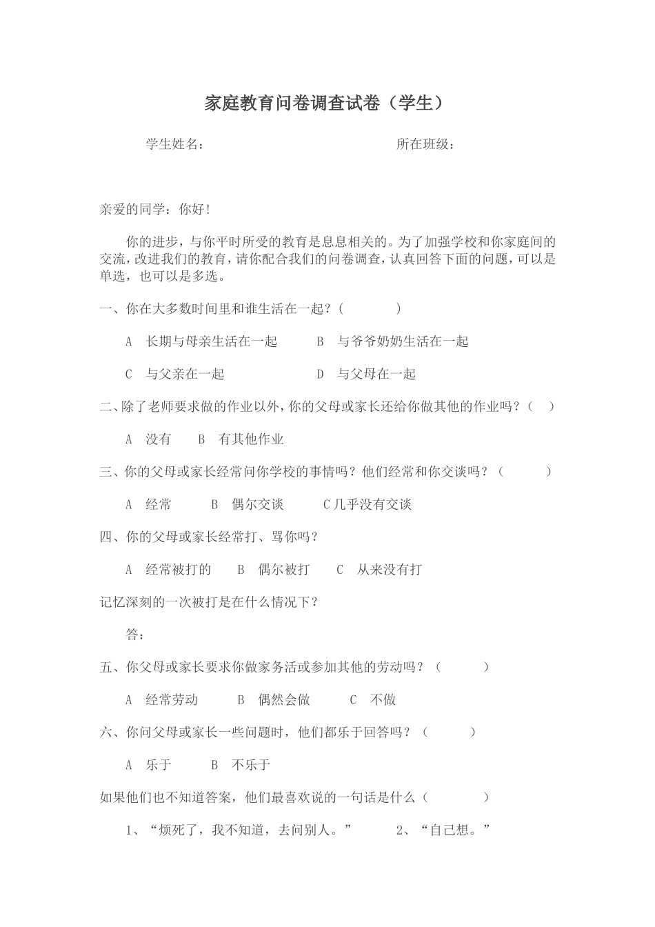 家庭教育问卷调查试卷_第1页