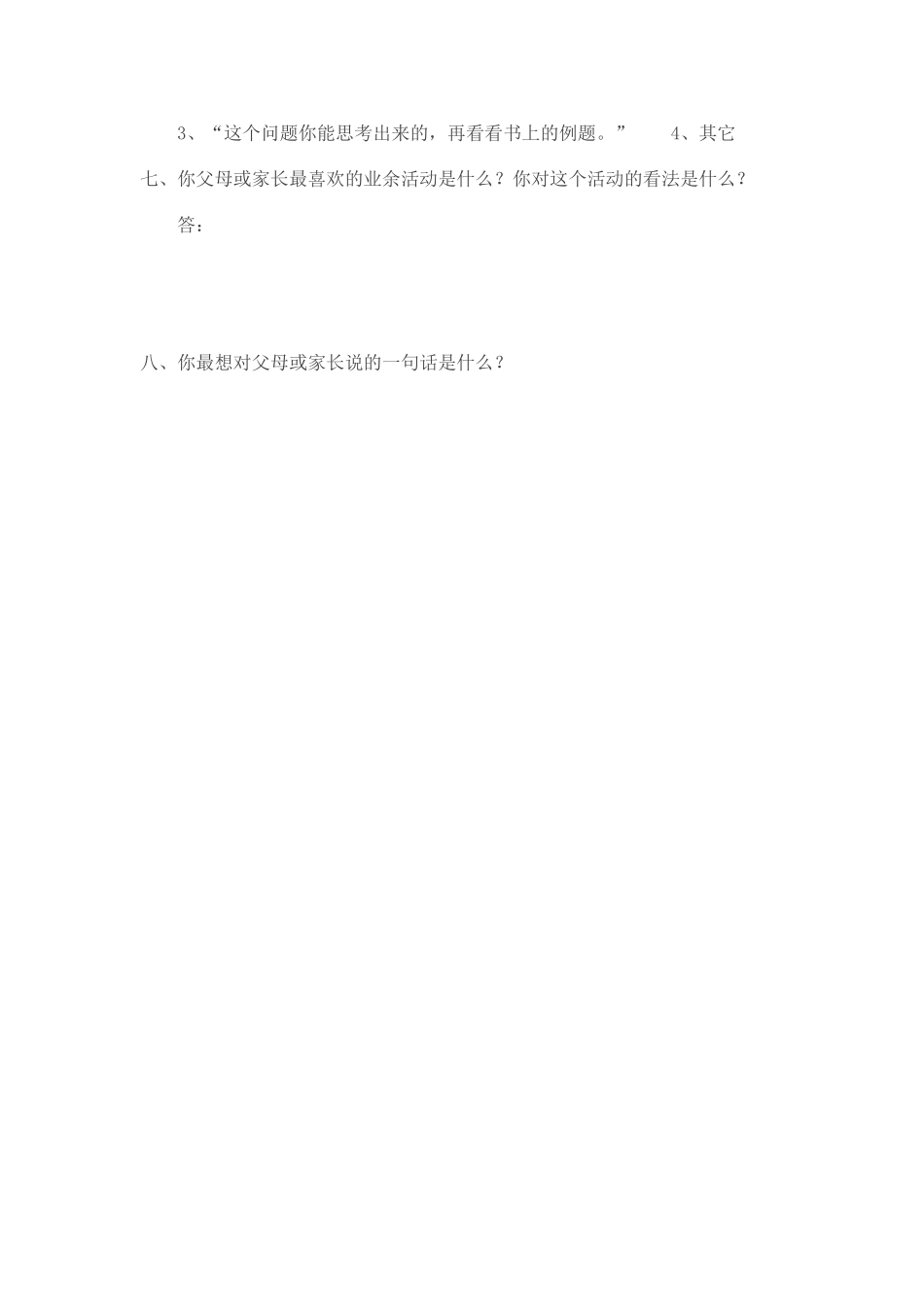 家庭教育问卷调查试卷_第2页