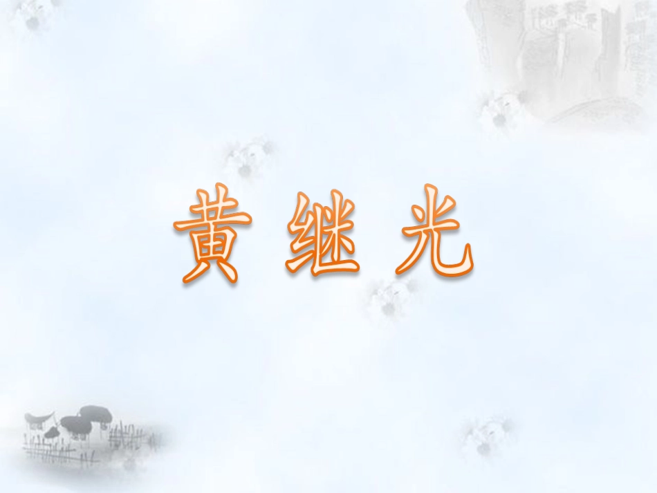 《黄继光》课件1_第1页