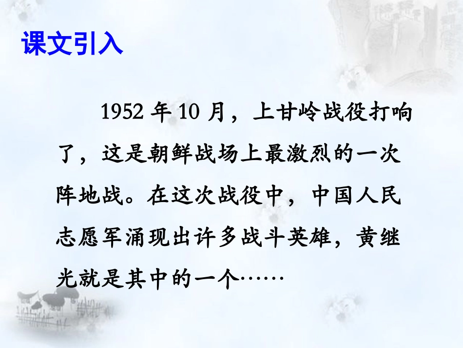 《黄继光》课件1_第2页