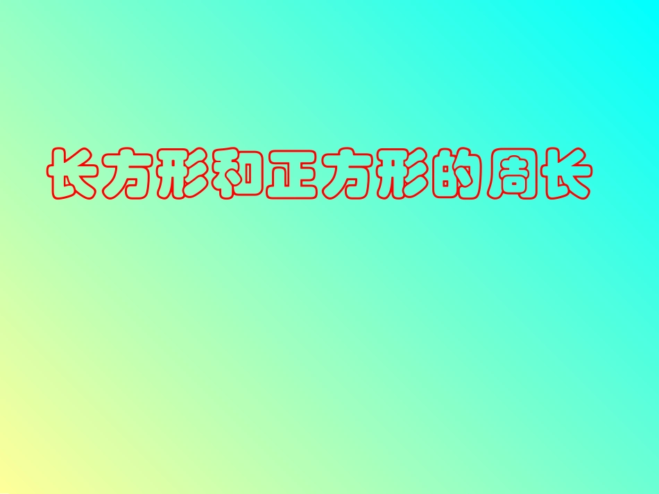 人教版三年级数学上册《长方形和正方形的周长》PPT课件_第1页