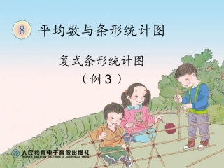 小学数学2011版本小学四年级复式条形统计图-(4)